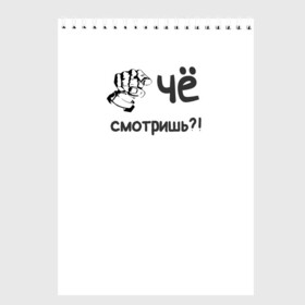 Скетчбук с принтом Чё смотришь?! в Тюмени, 100% бумага
 | 48 листов, плотность листов — 100 г/м2, плотность картонной обложки — 250 г/м2. Листы скреплены сверху удобной пружинной спиралью | дерзкий | для девушки | для парня | подарок | прикол | прикольный | смотришь | че