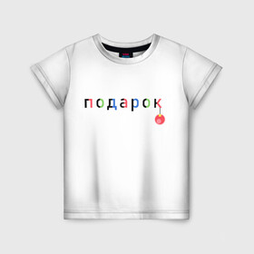 Детская футболка 3D с принтом Оригинальный подарок в Тюмени, 100% гипоаллергенный полиэфир | прямой крой, круглый вырез горловины, длина до линии бедер, чуть спущенное плечо, ткань немного тянется | мем | надпись | новый год | отдых | подарок | праздник | рождество | счатье | юмор