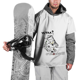 Накидка на куртку 3D с принтом Устал Отдохни в Тюмени, 100% полиэстер |  | Тематика изображения на принте: бариста | бык | кофе | лень | отдых | пончик | устал | фраза | фразочки