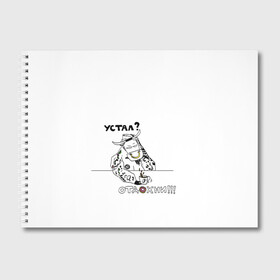 Альбом для рисования с принтом Устал Отдохни в Тюмени, 100% бумага
 | матовая бумага, плотность 200 мг. | Тематика изображения на принте: бариста | бык | кофе | лень | отдых | пончик | устал | фраза | фразочки