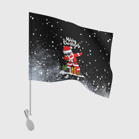Флаг для автомобиля с принтом Santa Dabbing с подарками. в Тюмени, 100% полиэстер | Размер: 30*21 см | 2022 | dabbing | happy new year | merry christmas | santa dabbing | год тигра | зима близко | нг | новогодний | новый год | новый год 2022 | рождество | символ 2022 года | снег | снежинки