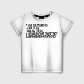 Детская футболка 3D с принтом А МНЕ ДО ЛАМПОЧКИ в Тюмени, 100% гипоаллергенный полиэфир | прямой крой, круглый вырез горловины, длина до линии бедер, чуть спущенное плечо, ткань немного тянется | 2021 | мода | приколы | рофл | тикток | тренды