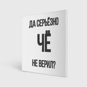 Холст квадратный с принтом Да серьезно Че не верил? в Тюмени, 100% ПВХ |  | да | да серьезно че не верил | да черьзно | мем | не верил | че | че не верил