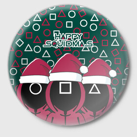 Значок с принтом Happy Squidmas 2022 в Тюмени,  металл | круглая форма, металлическая застежка в виде булавки | 2022 | happy | squidmas | год | игра | кальмара | корейский | новогодний | новый | сериал | солдат | топчик