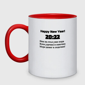 Кружка двухцветная с принтом Поздравление-20:22 в Тюмени, керамика | объем — 330 мл, диаметр — 80 мм. Цветная ручка и кайма сверху, в некоторых цветах — вся внутренняя часть | 2022 | happy new year | новый год | поздравление | слова | счастье | текст
