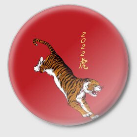 Значок с принтом Тигр идёт! в Тюмени,  металл | круглая форма, металлическая застежка в виде булавки | год тигра | иероглиф | китайский иероглиф | китайский новый год | новый год | тигр