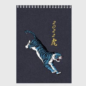 Скетчбук с принтом Гллубой водяной Тигр 2022 в Тюмени, 100% бумага
 | 48 листов, плотность листов — 100 г/м2, плотность картонной обложки — 250 г/м2. Листы скреплены сверху удобной пружинной спиралью | гож тигра | китайский новый год | символ 2022 | символ года | тигр