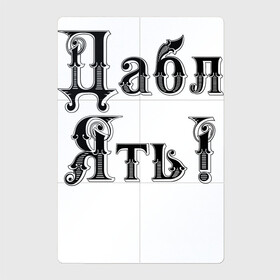 Магнитный плакат 2Х3 с принтом Двойная ять в Тюмени, Полимерный материал с магнитным слоем | 6 деталей размером 9*9 см | humor | hype | joke | letters | буквы | хайп | шутка | юмор