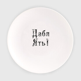 Тарелка с принтом Двойная ять в Тюмени, фарфор | диаметр - 210 мм
диаметр для нанесения принта - 120 мм | humor | hype | joke | letters | буквы | хайп | шутка | юмор