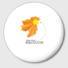 Значок с принтом Я люблю Кисловодск в Тюмени,  металл | круглая форма, металлическая застежка в виде булавки | кавказ | кисловодск | кмв | курорт | я люблю кисловодск