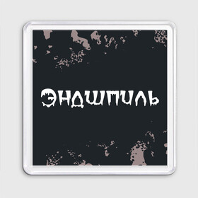 Магнит 55*55 с принтом Эндшпиль   Камуфляж в Тюмени, Пластик | Размер: 65*65 мм; Размер печати: 55*55 мм | andy | miyagi | music | panda | rap | камуфляж | милитари | мияги | музыка | панда | рэп | рэпер | рэперы | рэпперы | хип | хип хоп | хоп | энди | эндшпиль