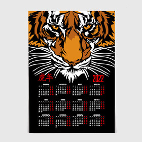 Постер с принтом Взгляд хозяина джунглей. в Тюмени, 100% бумага
 | бумага, плотность 150 мг. Матовая, но за счет высокого коэффициента гладкости имеет небольшой блеск и дает на свету блики, но в отличии от глянцевой бумаги не покрыта лаком | 2022 | beast | calendar | head | hieroglyphs | look | new year | predator | tiger | year of the tiger | взгляд | год тигра | голова | зверь | иероглифы | календарь | новый год | тигр | хищник