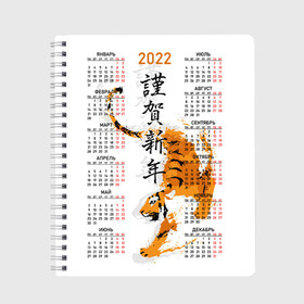 Тетрадь с принтом Китайский тигр 2022. в Тюмени, 100% бумага | 48 листов, плотность листов — 60 г/м2, плотность картонной обложки — 250 г/м2. Листы скреплены сбоку удобной пружинной спиралью. Уголки страниц и обложки скругленные. Цвет линий — светло-серый
 | big cat | calendar | chinese | framed | hieroglyphs | new year | predator | sneaks | symbol of 2022 | tiger | year of the tiger | большая кошка | в рамке | год тигра | иероглифы | календарь | китайский | крадется | новый год | символ 202