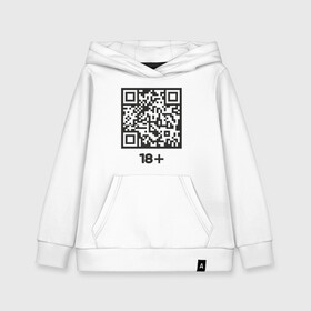 Детская толстовка хлопок с принтом QR 18+ в Тюмени, 100% хлопок | Круглый горловой вырез, эластичные манжеты, пояс, капюшен | coronavirus | covid | covid19 | qr code | qr код | sputnik | вакцина | вакцинация | вирус | здоровье | изоляция | иммунитет | карантин | ковид | код | корона | коронавирус | маркировка | маска | матрица | п | пандемия