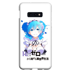 Чехол для Samsung S10E с принтом Рем   Re:Zero. Жизнь с нуля в альтернативном мире в Тюмени, Силикон | Область печати: задняя сторона чехла, без боковых панелей | anime | life from 0 | life from zero | remu | аниме | демон | жизнь с 0 | жизнь с нуля | одна из близнецов горничных | ре зеро | рем | рэм