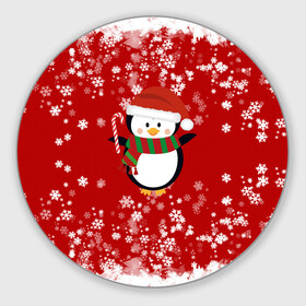 Круглый коврик для мышки с принтом Пингвин в новогодней шапочке в Тюмени, резина и полиэстер | круглая форма, изображение наносится на всю лицевую часть | 2021 | 2022 | happy new year 2022 | новогодний пингвин | новый год | новый год 2022 | пингвин | праздник | снежинки | снежный пингвин