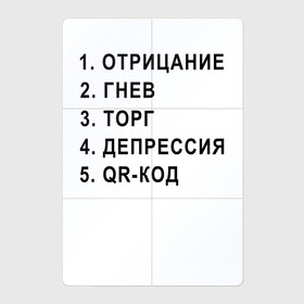 Магнитный плакат 2Х3 с принтом 5 СТАДИЙ QR КОД в Тюмени, Полимерный материал с магнитным слоем | 6 деталей размером 9*9 см | Тематика изображения на принте: 5 стадий | mem | mems | qr code | qr код | qrcode | qrкод | quick response code | гнев | депрессия | куар | куар код | кью ар код | матричных штриховых кодов | мем | отрицание | прикол | принятие | штриховых кодов | шутка