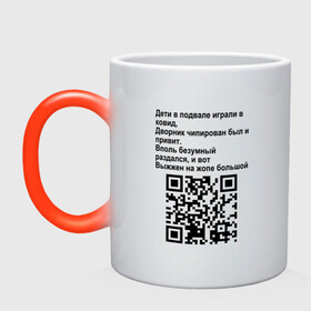 Кружка хамелеон с принтом СОВРЕМЕННАЯ САТИРА QR CODE в Тюмени, керамика | меняет цвет при нагревании, емкость 330 мл | Тематика изображения на принте: mem | mems | qr code | qr код | qrcode | qrкод | quick response code | куар | куар код | кью ар код | матричных штриховых кодов | мем | мемы | приколы | сатира | современная | современный | стих | стихи | штриховых кодов | шутка