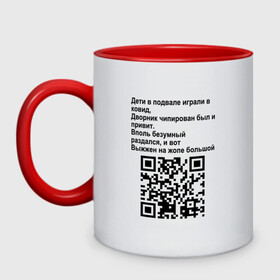 Кружка двухцветная с принтом СОВРЕМЕННАЯ САТИРА QR CODE в Тюмени, керамика | объем — 330 мл, диаметр — 80 мм. Цветная ручка и кайма сверху, в некоторых цветах — вся внутренняя часть | mem | mems | qr code | qr код | qrcode | qrкод | quick response code | куар | куар код | кью ар код | матричных штриховых кодов | мем | мемы | приколы | сатира | современная | современный | стих | стихи | штриховых кодов | шутка