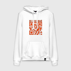 Женская толстовка с принтом I LOVE YOU QR-CODE в Тюмени, френч-терри, мягкий теплый начес внутри (100% хлопок) | карман-кенгуру, эластичные манжеты и нижняя кромка, капюшон с подкладом и шнурком | любимый | любовь | милота | няшность | я люблю тебя