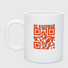 Кружка керамическая с принтом I LOVE YOU QR-CODE в Тюмени, керамика | объем — 330 мл, диаметр — 80 мм. Принт наносится на бока кружки, можно сделать два разных изображения | Тематика изображения на принте: любимый | любовь | милота | няшность | я люблю тебя