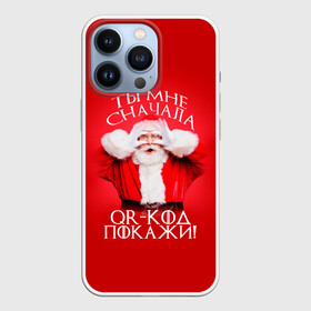Чехол для iPhone 13 Pro с принтом Ты мне, сначала QR код покажи в Тюмени,  |  | covid | happy new year | merry christmas | qr код | santa | ковид | коронавирус | кью ар код | мем | новый год | рождество | санта