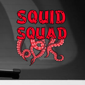Наклейка на автомобиль с принтом Squid Squad в Тюмени, ПВХ |  | 001 | 067 | 101 | 199 | 212 | 456 | game | korea | mask | netflix | ojingeo geim | squid game | деньги | игра | игра в кальмара | кальмар | кино | кореец | корея | криминал | кровь | маска | нетфликс | сериал | триллер
