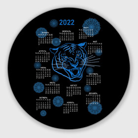Круглый коврик для мышки с принтом 2022 год водяного голубого тигра в Тюмени, резина и полиэстер | круглая форма, изображение наносится на всю лицевую часть | artline | blue | calendar | color | contour | fashionable | line | linear | new year | snowflakes | symbol | tiger | water | артлайн | водный | календарь | контур | линейный | линия | модный | новый год | символ | снежинки | тигр | цвет