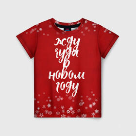 Детская футболка 3D с принтом Жду чуда в новом году в Тюмени, 100% гипоаллергенный полиэфир | прямой крой, круглый вырез горловины, длина до линии бедер, чуть спущенное плечо, ткань немного тянется | 2022 | new year | надпись новогодняя | новогодняя | новый год | чудо