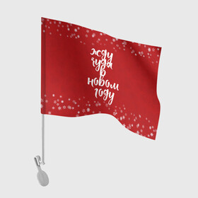 Флаг для автомобиля с принтом Жду чуда в новом году в Тюмени, 100% полиэстер | Размер: 30*21 см | 2022 | new year | надпись новогодняя | новогодняя | новый год | чудо