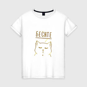 Женская футболка хлопок с принтом Бесите (мяу золотистый) в Тюмени, 100% хлопок | прямой крой, круглый вырез горловины, длина до линии бедер, слегка спущенное плечо | cat | девушке | кот | кошка | мяу | подарок | праздник | ьесите