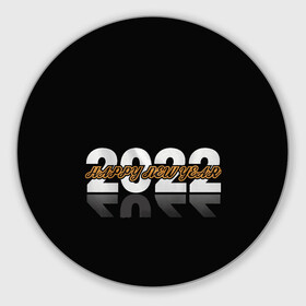 Круглый коврик для мышки с принтом С Новым 2022 годом! в Тюмени, резина и полиэстер | круглая форма, изображение наносится на всю лицевую часть | 2022 | new year | tiger | water tiger | водяной тигр | символ года