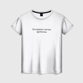 Женская футболка 3D с принтом Последняя чистая футболка в Тюмени, 100% полиэфир ( синтетическое хлопкоподобное полотно) | прямой крой, круглый вырез горловины, длина до линии бедер | актуальное | белое | в топе | в тренде | крутой подарок | новинка | новый | популярное | просьба не пачкать | чистая футболка | чистое