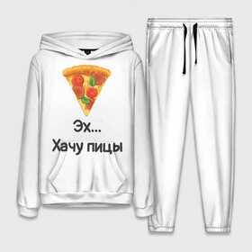 Женский костюм 3D (с толстовкой) с принтом Любителям пиццы в Тюмени,  |  | kizaru | lizer | markul | morgenshtern | oxxxymiron | аниме | бренд | валакас | вафлёр | глад валакас | додо | еда | есть | кухня | кушать | кушац | мем | мемы | пажилой | пица | пицца | пиццерия | пища | пожилой | позер | поп ит