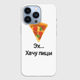 Чехол для iPhone 13 Pro с принтом Любителям пиццы в Тюмени,  |  | kizaru | lizer | markul | morgenshtern | oxxxymiron | аниме | бренд | валакас | вафлёр | глад валакас | додо | еда | есть | кухня | кушать | кушац | мем | мемы | пажилой | пица | пицца | пиццерия | пища | пожилой | позер | поп ит
