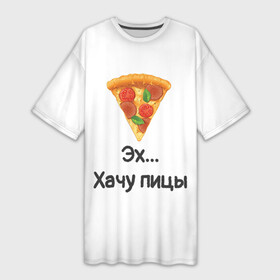Платье-футболка 3D с принтом Любителям пиццы в Тюмени,  |  | kizaru | lizer | markul | morgenshtern | oxxxymiron | аниме | бренд | валакас | вафлёр | глад валакас | додо | еда | есть | кухня | кушать | кушац | мем | мемы | пажилой | пица | пицца | пиццерия | пища | пожилой | позер | поп ит