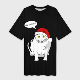 Платье-футболка 3D с принтом КОТ БЕНДЕР  ГДЕ ПОДАРКИ в Тюмени,  |  | Тематика изображения на принте: bender | cat | meme | memes | meow | бендер | в топе | где подарки | кот | кошка | мем | мемы | мяй | нг | подарок | прикол | толстый