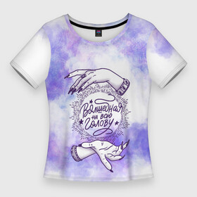 Женская футболка 3D Slim с принтом Волшебная на всю... в Тюмени,  |  | волшебство | космос | магия | прикол | руки