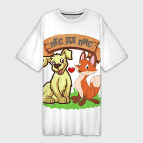 Платье-футболка 3D с принтом Пёс да Лис в Тюмени,  |  | да | животное | лиса | любовь | одиночная шутка | одиночное высказывание | смешно | собака