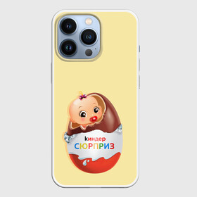 Чехол для iPhone 13 Pro с принтом Киндер сюрприз в Тюмени,  |  | малыш | надпись | ребенок | шоколад | яйцо