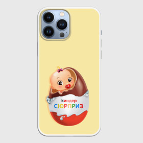 Чехол для iPhone 13 Pro Max с принтом Киндер сюрприз в Тюмени,  |  | малыш | надпись | ребенок | шоколад | яйцо