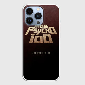 Чехол для iPhone 13 Pro с принтом Mob Psycho 100 | Моб Психо 100 в Тюмени,  |  | Тематика изображения на принте: anime | manga | mangaone | mob psycho 100 | one | аниме | ван | лаборатория пробуждения | манга | моб | моб психо 100 | оан | средняя школа соль