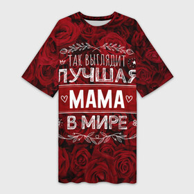 Платье-футболка 3D с принтом Так выглядит ЛУЧШАЯ МАМА в Тюмени,  |  | Тематика изображения на принте: 8 марта | в мире | лучшая в мире | лучшая мама | мама | матушка | подарок | подарок маме | подарок матери | так выглядит