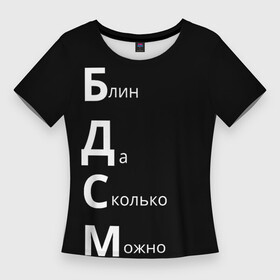 Женская футболка 3D Slim с принтом Блин Да Сколько Можно БДСМ в Тюмени,  |  | Тематика изображения на принте: мем | мемы | надпись | прикол | прикольные надписи | цитаты