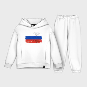 Детский костюм хлопок Oversize с принтом Для дизайнера. Флаг России. Color codes. в Тюмени,  |  | color codes | flags | russia | russia flag | белый | в подарок | для дизайнера | красный | патриотизм | патриотичный | подарок дизайнеру | подарок иллюстратору | профессия дизайнер | профессия иллюстратор | родина