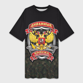 Платье-футболка 3D с принтом Диванные Войска (Силы Медленного Реагирования) в Тюмени,  |  | 23 февраля | армия | боец | в | ввс | вдв | вмф | воин | гру | день защитника отечества | десантник | диванные войска | диванный боец | дшб | интернет воин | кгб | мвд | мотострелки | мчс | омон | пво