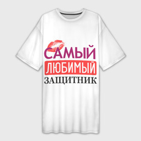 Платье-футболка 3D с принтом Самый Любимый Защитник в Тюмени,  |  | 23 февраля | армия | боец | вв | ввс | вдв | вмф | воин | гру | день защитника отечества | десантник | дшб | камуфля | кгб | любовь | мвд | мотострелки | мужской день | мчс | омон | пво | пограничник