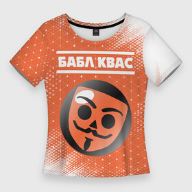 Женская футболка 3D Slim с принтом БАБЛ КВАС  Абстракция в Тюмени,  |  | brawl | bubble | game | games | kvas | logo | meme | memes | stars | бабл | бравл | игра | игры | квас | лого | логотип | мем | мемы | полутона | символ | старс