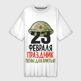 Платье-футболка 3D с принтом Праздник пены для бритья  23 февраля в Тюмени,  |  | 23 февраля | день защитника отечества | день красной армии и флота | защитник | мужской день