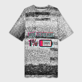Платье-футболка 3D с принтом Мое терпение почти на нуле (1 процент) в Тюмени,  |  | Тематика изображения на принте: все всё понимают | зарядка | нет терпения | окончилось | процент | проценты | терпение | устал | шкала